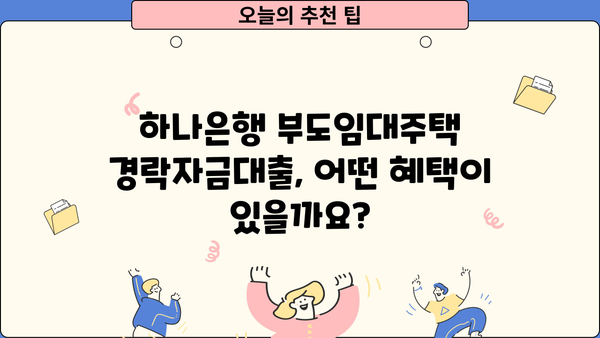 하나은행 부도임대주택 경락자금대출| 혜택과 신청 절차 완벽 가이드 | 부동산 경매, 주택 매입, 금융 지원