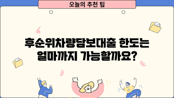 후순위차량담보대출 무입고 조건 & 한도, 지금 바로 확인하세요! | 자동차 담보 대출, 비교, 신청
