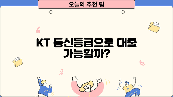 KT 통신등급으로 대출 받는 방법 | 신용등급, 대출 한도, 금리 비교