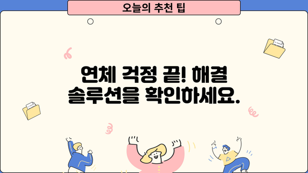 대출 연체 5일, 이제 걱정하지 마세요! | 연체 해결 가이드, 연체료 계산, 대출 상황 확인