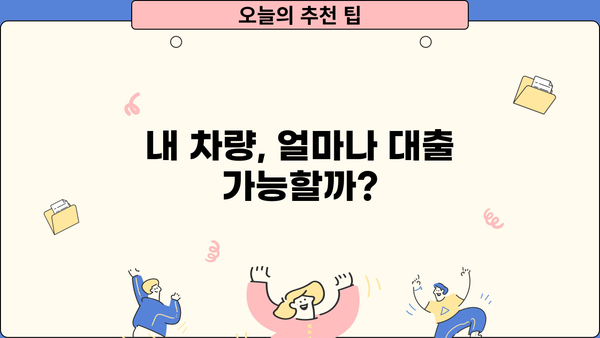 자동차 담보대출, 내 차량 한도는 얼마? | 진행 조건 & 한도 확인 가이드