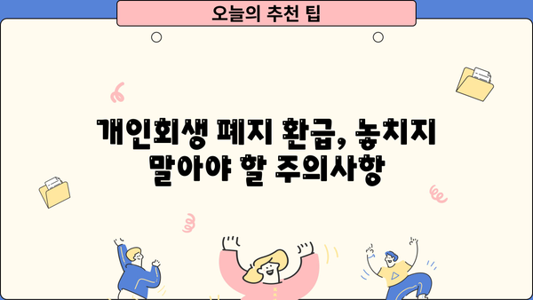 개인회생 폐지 후 환급 받는 방법| 꼭 알아야 할 정보 | 개인회생, 폐지, 환급, 절차, 주의사항