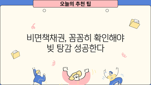 개인파산 시에도 갚아야 하는 빚, 비면책채권 완벽 가이드 | 개인파산, 면책, 채무, 법률