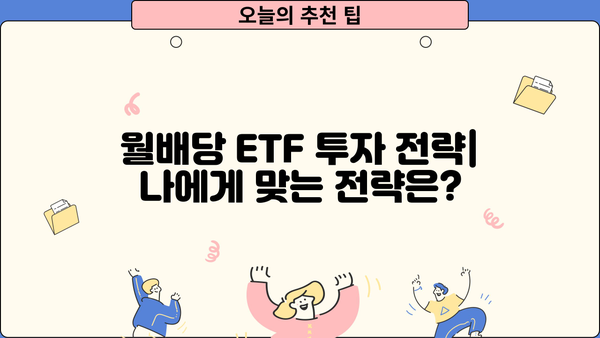 국내 월배당 ETF 투자 가이드| 알아야 할 모든 것 | 월배당, ETF, 투자 전략, 수익률 비교, 추천 종목