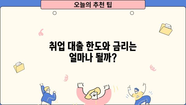 취업 성공을 위한 대출, 지금 바로 알아보세요! | 조건, 한도, 금리, 우대 혜택, 신청 방법 총정리