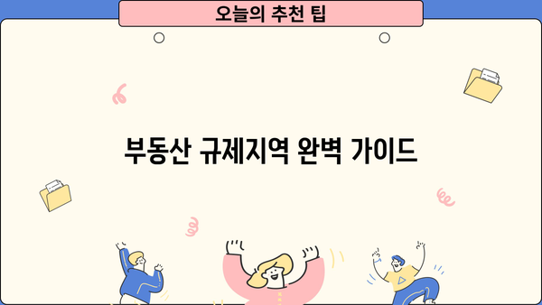 부동산 규제지역 완벽 가이드| 조정대상지역, 투기과열지구, 투기지역 | 전매제한, 대출, 양도세 중과, 지역별 상세 정보