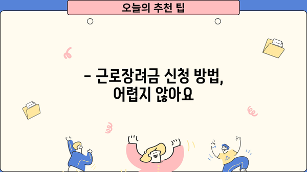 근로장려금 대상 확인| 나도 받을 수 있을까? | 자격 조건, 신청 방법, 지급액 확인
