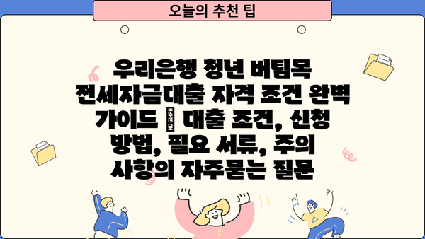 우리은행 청년 버팀목 전세자금대출 자격 조건 완벽 가이드 | 대출 조건, 신청 방법, 필요 서류, 주의 사항