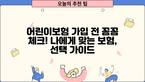 어린이보험 가입 순위 비교분석 | 꼼꼼히 체크하고 현명하게 선택하세요! | 어린이 보험 추천, 보장 분석, 가입 가이드