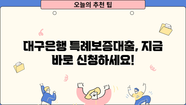 대구은행 따뜻한 금융지원 특례보증대출| 자격, 한도, 금리, 혜택, 신청방법 총정리 | 대구은행, 특례보증대출, 금융지원