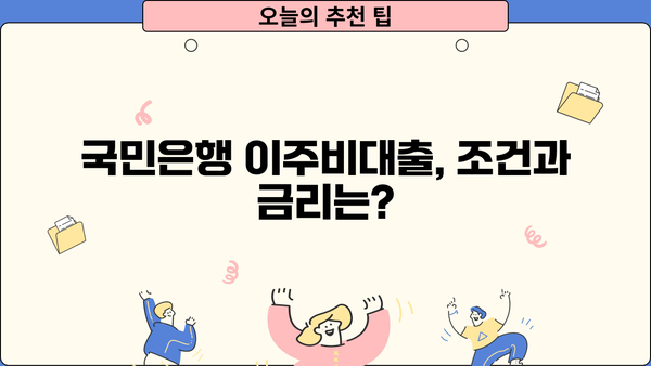 국민은행 재건축/재개발/리모델링 조합원 이주비대출 상품 상세 안내 | 금리, 한도, 조건, 필요서류, 신청 방법