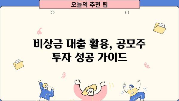 비상금 대출로 공모주 배정 확률 높이는 전략 | 공모주 청약, 배정 확률, 대출 활용, 투자 가이드