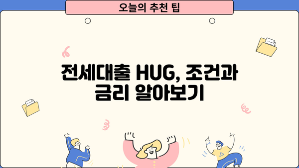 전세대출 hug 활용 가이드| 조건, 금리, 필요서류 총정리 | 전세자금대출, 주택금융공사, 주택담보대출