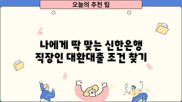 신한은행 직장인 대환대출 금리 비교| 나에게 맞는 조건 찾기 | 대환대출, 금리 비교, 신용대출, 직장인 대출