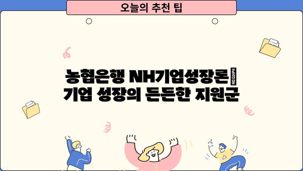 농협은행 NH기업성장론| 시설자금 & 운전자금 지원 대출 상세 가이드 | 기업 성장, 자금 조달, 대출 정보