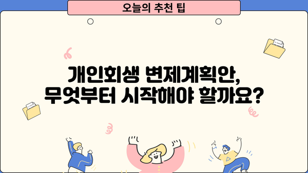 개인회생 변제계획안 작성 가이드| 성공적인 개인회생, 계획부터 시작하세요 | 개인회생, 변제계획, 채무, 법률, 절차