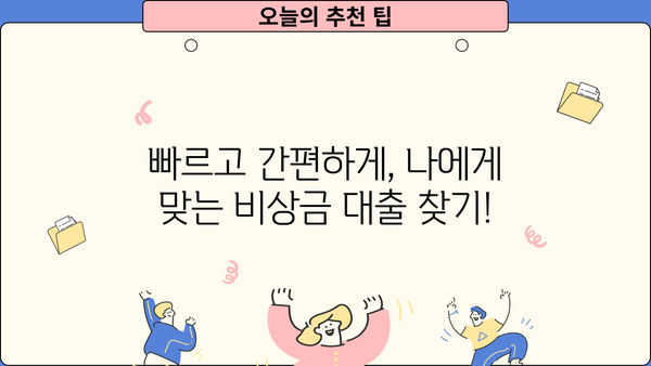 비상금 대출, 친절한 상담부터 간편한 융자까지! 딱 맞는 방법 찾기 | 비상금, 대출, 융자, 상담, 간편, 신속