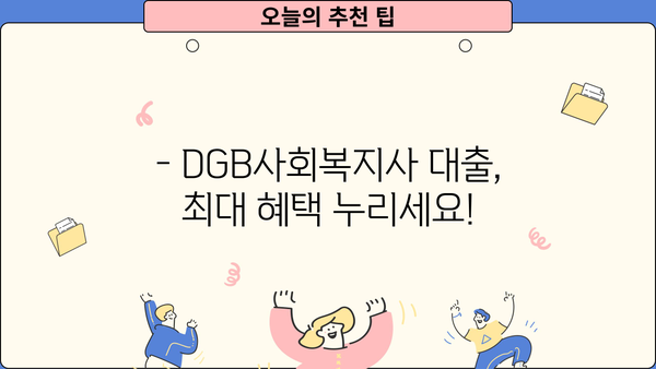 대구은행 DGB사회복지사 우대 신용대출| 최대 혜택 & 금리 우대 받는 방법 | 대출 조건, 한도, 필요 서류 완벽 가이드