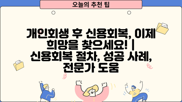 개인회생 후 신용회복, 이제 희망을 찾으세요! | 신용회복 절차, 성공 사례, 전문가 도움