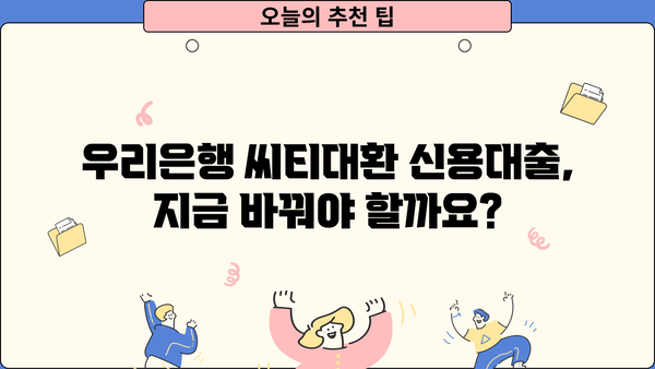 우리은행 씨티대환 신용대출 갈아타기| 자격, 한도, 금리, 신청까지 완벽 가이드 | 대출 비교, 금리 인하, 신용대출 팁