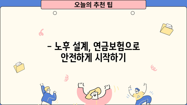 노후 준비, 연금보험으로 안전하게 시작하세요 | 노후 설계, 연금보험 비교, 연금 수령 팁