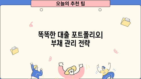 대출 포트폴리오 관리 전략| 성공적인 재무 설계를 위한 가이드 | 부채 관리, 금리 비교, 투자 전략