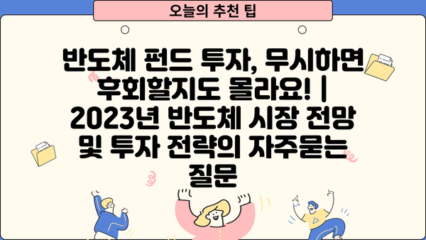 반도체 펀드 투자, 무시하면 후회할지도 몰라요! | 2023년 반도체 시장 전망 및 투자 전략