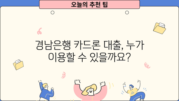 경남은행 카드론 대출, 나에게 맞는 조건은? | 대상자, 한도, 금리, 신청 안내