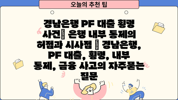 경남은행 PF 대출 횡령 사건| 은행 내부 통제의 허점과 시사점 | 경남은행, PF 대출, 횡령, 내부 통제, 금융 사고