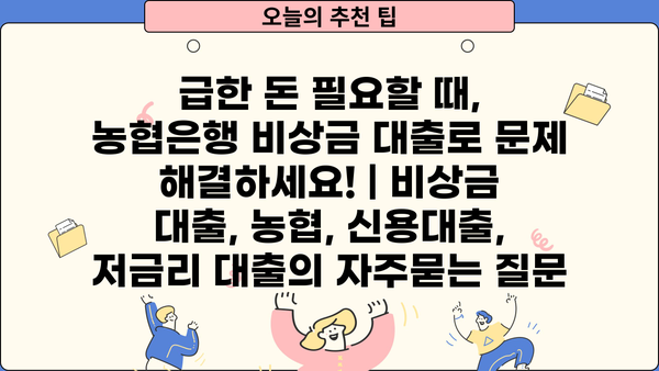 급한 돈 필요할 때, 농협은행 비상금 대출로 문제 해결하세요! | 비상금 대출, 농협, 신용대출, 저금리 대출