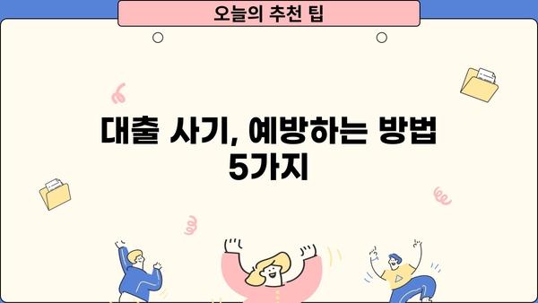 대출나라 사기 피해, 이렇게 예방하세요! | 대출 사기 유형, 피해 예방 가이드, 신고 방법