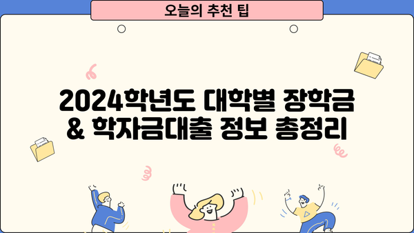 2024학년도 국가장학금 지원 가능 대학 & 학자금대출 제한 대학 완벽 정리 | 한국장학재단, 장학금, 학자금 대출, 대학 정보