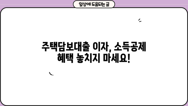 대출 이자 공제, 알아두면 절세 가능한 꿀팁 | 소득공제, 절세 전략, 금융 상식