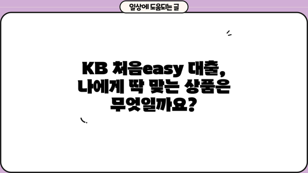 KB 처음easy 대출, 나에게 딱 맞는 상품 찾기 | 신용대출, 주택담보대출, 직장인 대출, 주부 대출, 대학생 대출