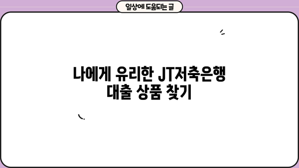 JT저축은행 대출 상품 비교 가이드 | 금리, 한도, 조건, 신청 방법