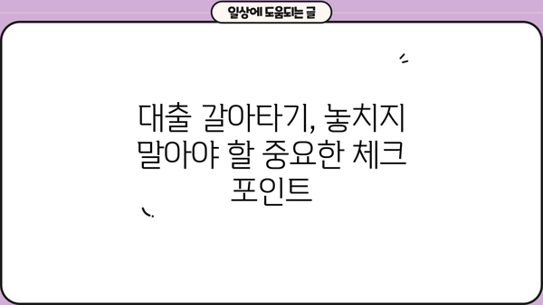 대출 갈아타기 기간| 나에게 맞는 최적의 시기는? | 대출, 금리, 갈아타기, 재테크