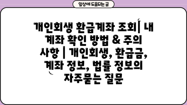 개인회생 환급계좌 조회| 내 계좌 확인 방법 & 주의 사항 | 개인회생, 환급금, 계좌 정보, 법률 정보