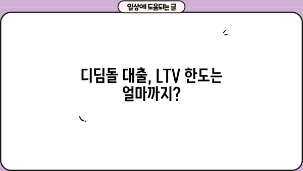 디딤돌 대출 LTV 한도 알아보기 | 주택담보대출, DTI, LTV, 신혼부부, 생애최초 주택 구매
