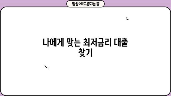 내게 맞는 저금리 대출은 어디서? | 대출이자 낮은 은행 비교분석 & 추천