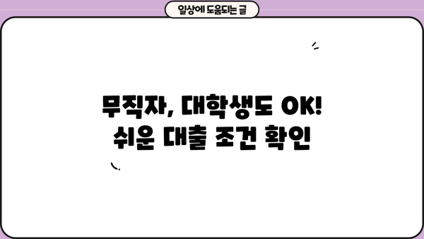 무직자, 대학생, 직장인, 사업자를 위한 모바일 비대면 당일 소액 대출 조건 완벽 가이드 |  대출 신청 방법, 필요 서류, 금리 비교