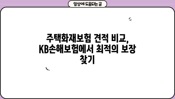 KB손해보험 주택화재보험 가입 가이드 | 보장 내용, 견적, 주요 특징 비교