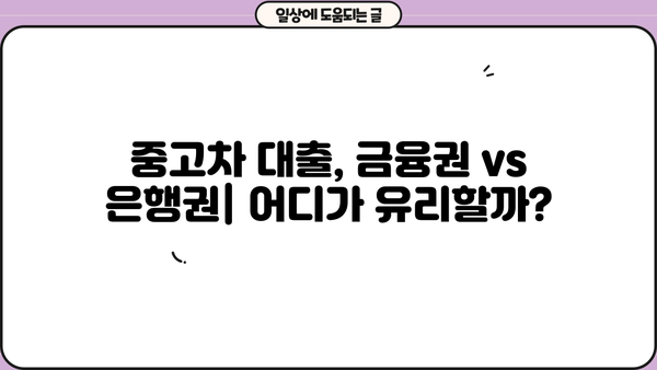 중고차 대출| 금융권 vs 은행권, 나에게 맞는 선택은? | 중고차 대출 비교, 금리, 조건, 장단점