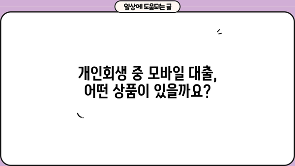개인회생 중에도 가능한 모바일 대출, 어디서? | 개인회생, 모바일대출, 대출정보, 신용대출