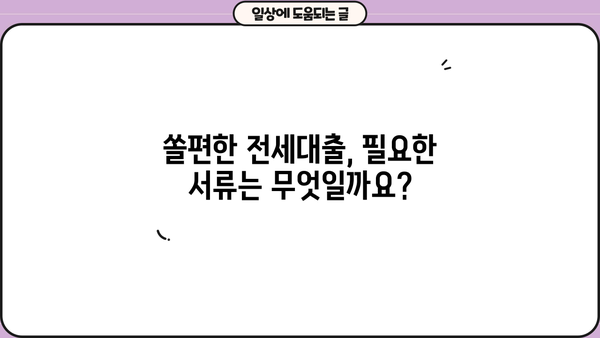 신한은행 쏠편한 전세대출(주택도시보증) 완벽 가이드| 자격, 한도, 금리, 서류, 중도상환까지 | 전세자금 대출, 주택도시보증공사, 신한은행
