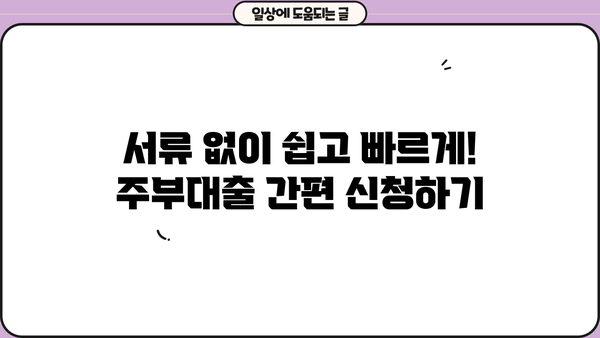 무서류 주부대출, 자세히 알아보고 똑똑하게 신청하세요! | 주부대출, 무서류, 비교, 신청, 조건, 금리, 추천