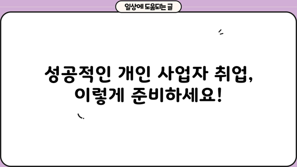 개인사업자도 가능할까? | 개인사업자 취업 성공 전략 & 노하우