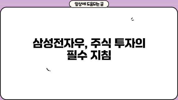 삼성전자우 사용법, 혜택, 작동 원리 완벽 가이드 |  삼성전자 주식, 주주 혜택, 전자우 사용법, 주식 투자