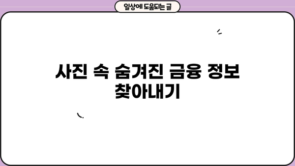 대출세상 사진으로 알아보는 나의 금융 솔루션 | 대출, 금융, 사진, 팁, 가이드