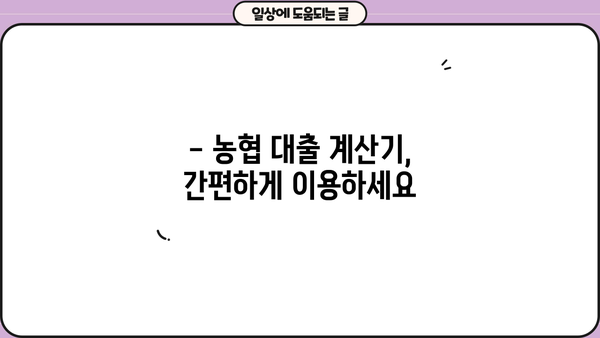 농협 대출, 나에게 딱 맞는 금액은 얼마? | 농협 대출계산기, 금리 비교, 대출 조건 확인