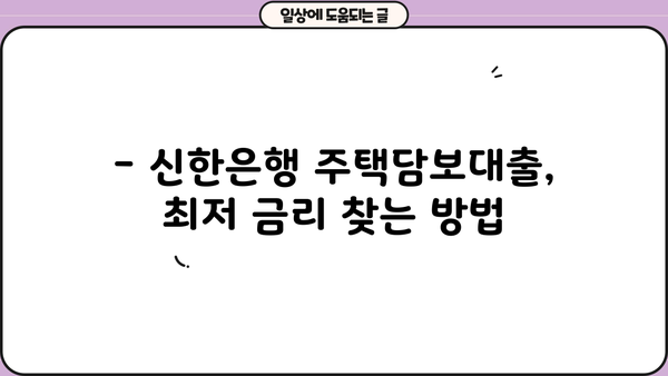 신한은행 주택담보대출 금리 비교| 최저 금리 찾는 꿀팁 | 주택담보대출, 금리 비교, 신한은행, 대출 정보